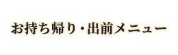 お持ち帰り・出前メニュ