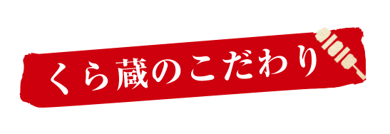 くら蔵のこだわり