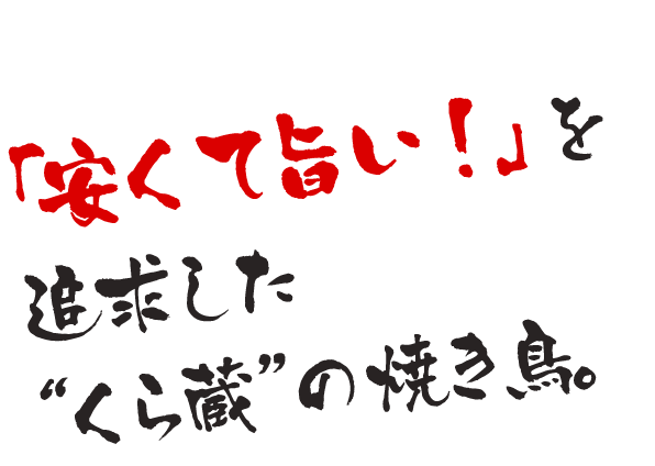 安くて旨い！