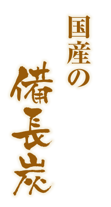 国産の備長炭