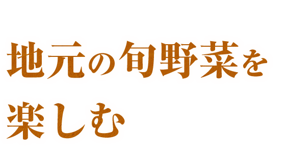 地元の旬野菜を楽しむ