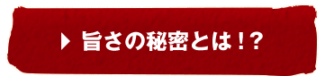 旨さの秘密とは!？