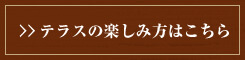 テラスの楽しみ方はこちら