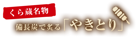 くら蔵名物! 「やきとり」