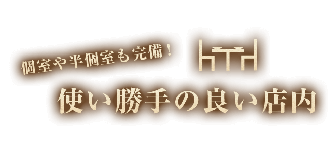 使い勝手の良い店内