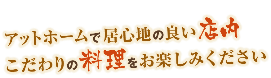 居心地の良い店内