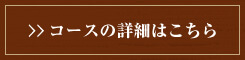 コースの詳細はこちら