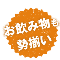 お飲み物も勢揃い