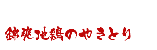 やきとり