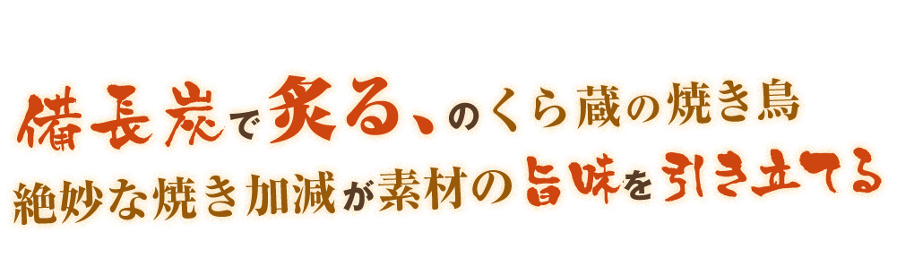 備長炭で炙る