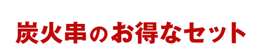 炭火串のお得なセット