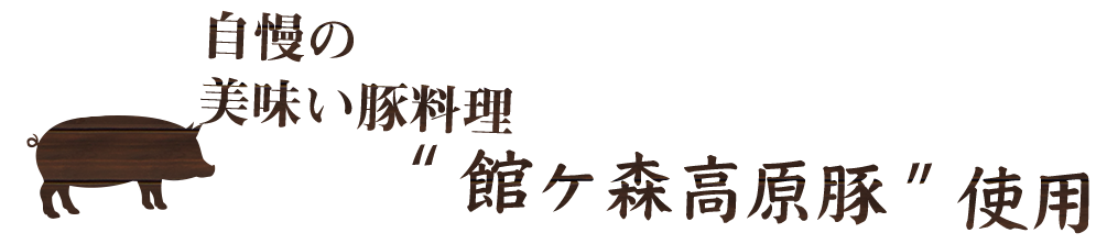 館が森高原豚使用