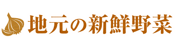 地元の新鮮野菜