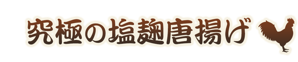 究極の塩麹唐揚げ