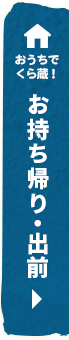 お持ち帰り・出前