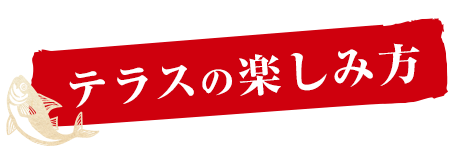 テラスの使い方