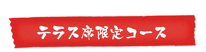 テラス席限定コース