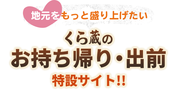 くら蔵のお持ち帰り・出前特設サイト!!