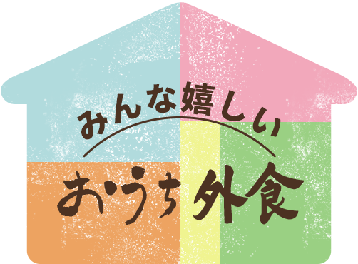 みんな嬉しい“おうち外食”!!