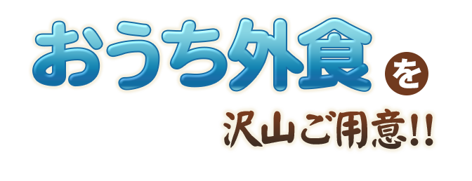 おうち外食を沢山ご用意!!