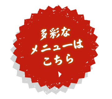 多彩なメニューはこちら