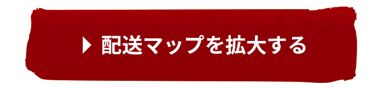 配送マップを拡大する