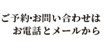 ご予約・お問い合わせは