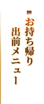 お持ち帰り・出前メニュ