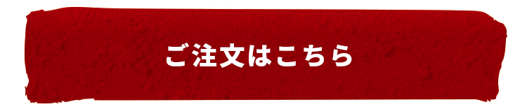 ご注文はこちら