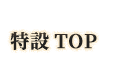 特設TOP