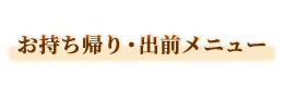 お持ち帰り・出前メニュ