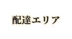 配達エリア