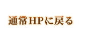 通常HPに戻る