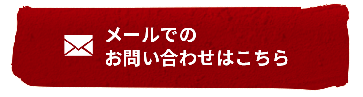 メールでのお問い合わせはこちら