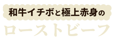 和牛イチボと極上赤身のローストビーフ