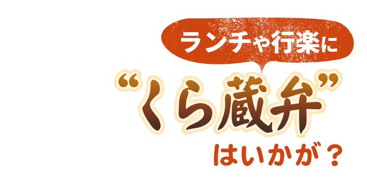 “くら蔵弁”はいかが？